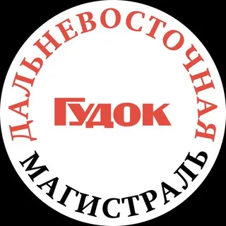 Газета «Дальневосточная магистраль»