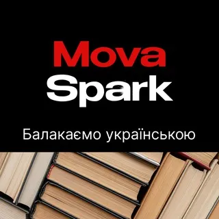 Балакаємо українською MovaSpark