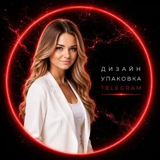 УПАКОВКА TELEGRAM • Дина Яковлева