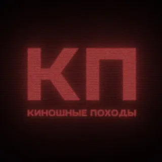 Киношные походы