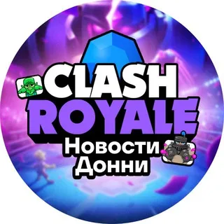Clash Royale | Новости Донни