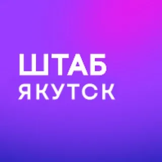 Штаб кандидатов | ЯКУТСК | Республика Саха (Якутия)