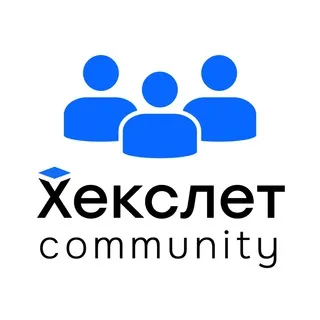 Хекслет Сообщество
