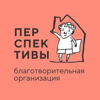 Перспективы. Благотворительная организация