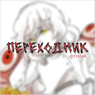 переходник freaks inet confession.