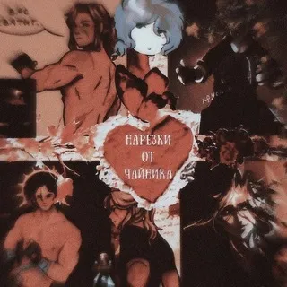 Нарезки от чайника.