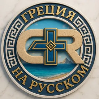 Греция 🇬🇷 Чат