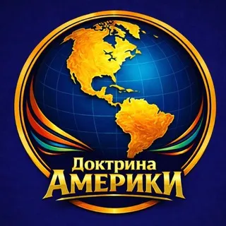 Доктрина Америки | Олег Краев