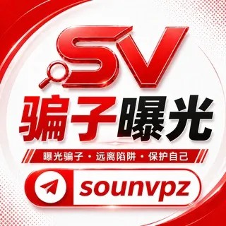 搜女安全中心｜骗子曝光 & 套路揭秘