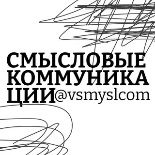 Смысловые коммуникации