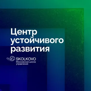 СКОЛКОВО про устойчивое развитие