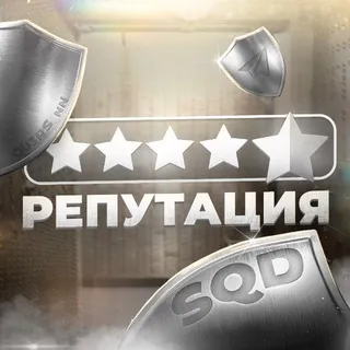 РЕПУТАЦИЯ TG [SQD]