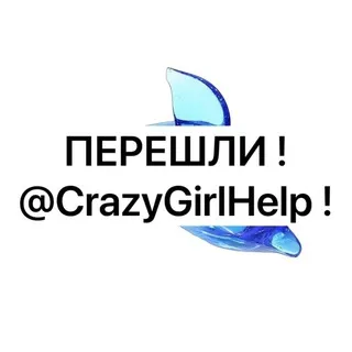ПЕРЕШЛИ ! @CrazyGirlHelp !