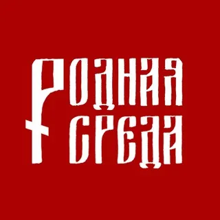 Родная среда | Русская народная культура