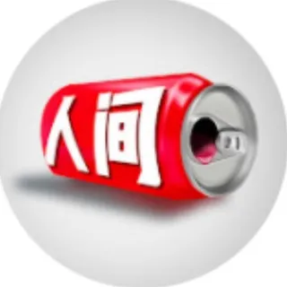 人间易拉罐🔍