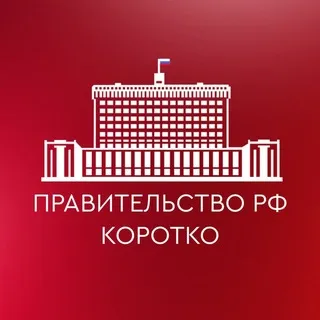 Правительство РФ. Коротко ✔