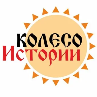 Колесо Истории