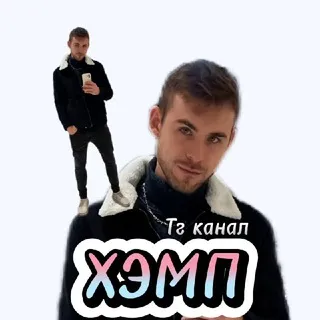 ХЭМП