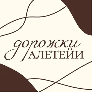 Дорожки Алетейи