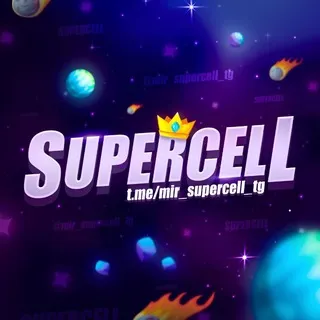 Мир Supercell