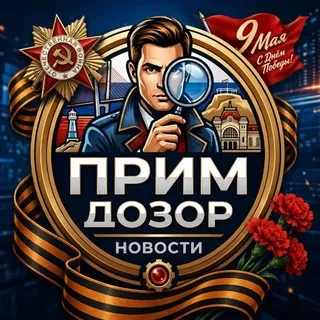 🔎 Прим_Дозор