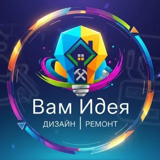 Вам Идея | Дизайн Ремонт
