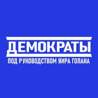 Партия «Демократы»