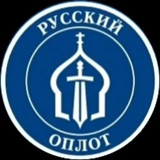 РУССКИЙ ОПЛОТ