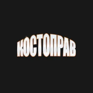 КОСТОПРАВ