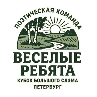ВЕСЁЛЫЕ РЕБЯТА