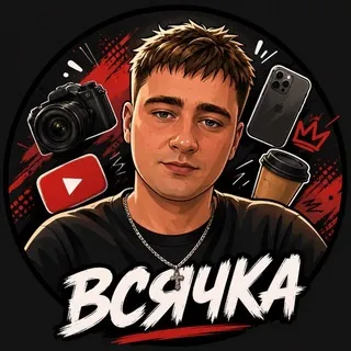ВСЯЧКА🤷‍♂️