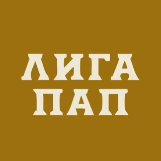 ЛИГА ПАП | МОСКВА