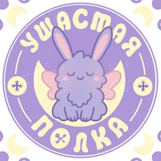 Ушастая Полка | Москва