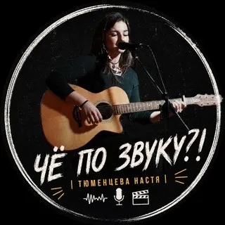 ЧЁ ПО ЗВУКУ? | Тюменцева Настя