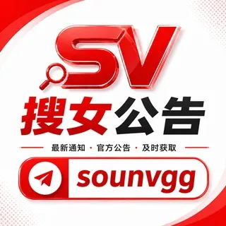 搜女公告频道@sounvgg
