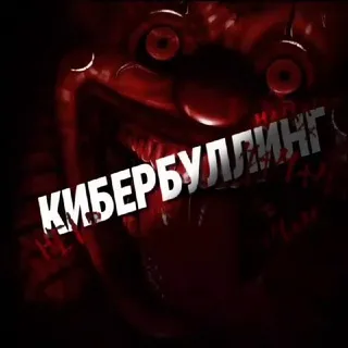 КИБЕРБУЛЛИНГ