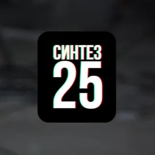 СИНТЕЗ25