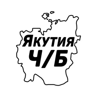 Якутия Ч/Б