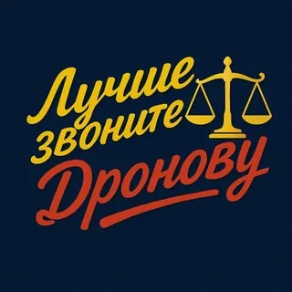 Лучше звоните Дронову 📞