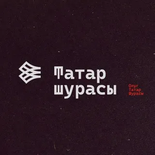 Tatar şurası | Совет татар мира | Tatar Council | Татар шурасы