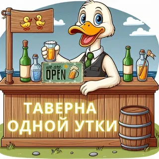 Таверна одной утки (One Duck Tavern)