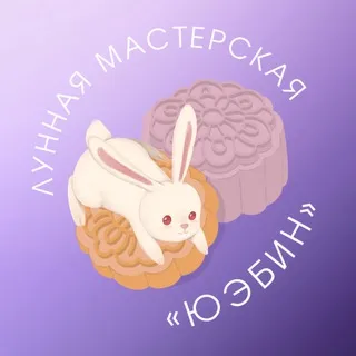 ᐱуннᴀя ʍᴀᴄᴛᴇᴩᴄᴋᴀя «Ю϶бин» [Лунная мастерская «Юэбин» | Mooncake Lab] ✨