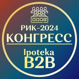 Ипотечный конгресс 2025