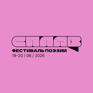 СПЛАВ' 26