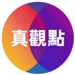 真觀點