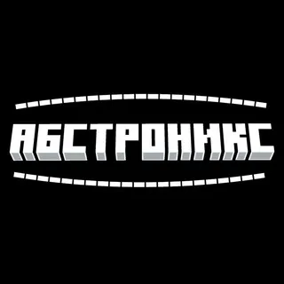 АБСТРОНИКС ┃ приватный сервер контентмейкеров