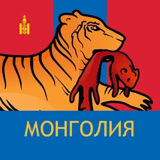 Монголия. Бабр. Дальше некуда