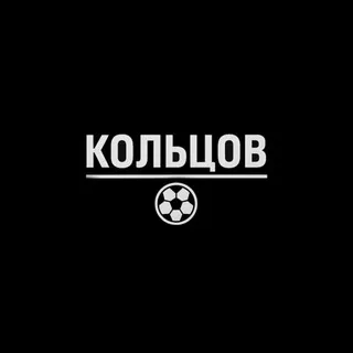 Кольцов | Футбол