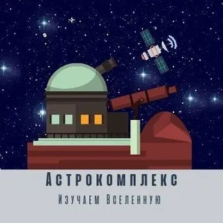 Астрокомплекс