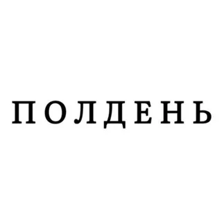 На районе Полдень